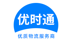 大岭山镇到香港物流公司,大岭山镇到澳门物流专线,大岭山镇物流到台湾